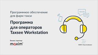 Программа для операторов TaxSee Workstation