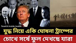 যুদ্ধ নিয়ে একি ঘোষনা ট্রাম্পের || চোখে সর্ষে ফুল দেখছে যারা