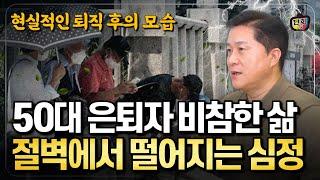 50대 은퇴자가 알려주는 퇴직 후의 현실적인 삶, 절벽에서 떨어지는 심정.. (단희쌤)