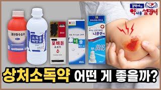 상처소독약 어떤 게 좋을까? 빨간약vs과산화수소수vs알코올 [약사용설명서]