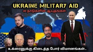 Ukraine Military Aid | உக்ரைனுக்கு கிடைத்த போர் விமானங்கள் | Russia vs Ukraine |Tamil Defence Update