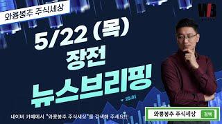[5/22(목) 뉴스분석]  장전 뉴스브리핑