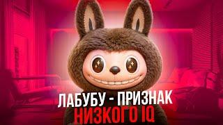 Лабубу - новые метки ЭСКОРТНИЦ. Что не так с трендами 21 века? Расследование #1