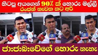 #රන්ජන්_කටඅරී_අපි_එක්ක_වැඩකල_90%_ක්ම#හොරු_මල්ලී_විමල්_කියන්නේ_පට්ටම_හොරෙක්_ජා_ජ_බ_වේගේ_හොරු_නෑ