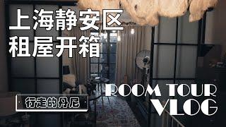 2021 朋友在上海静安区的租房｜一个月租金6500人民币实测开箱｜Room Tour in Shanghai