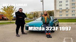 Mazda 323F 1997 / Честный обзор от А до Я / Авто на блюде / Первое авто для девушки/ Мнение прохожих