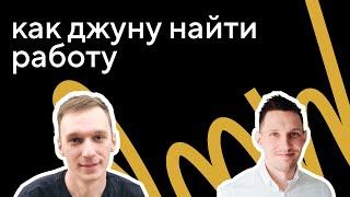 Как найти работу джуниор фронтенд-разработчику: интервью с Юрием Михиным
