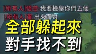 【傳說對決】玩到對手超生氣想要檢舉我們！全部人躲起來不讓對手找到！史上第一個100%輸出傷害玩家誕生了