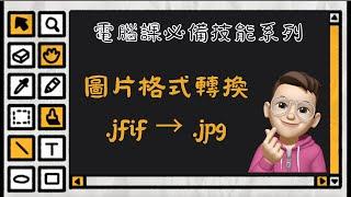 教你一次快速將所有圖片格式轉換 .jfif to .jpg | 任何圖片格式皆適用