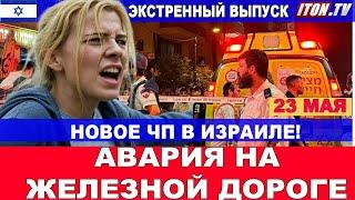 Новое ЧП в Израиле! Катастрофа на железной дороге! Новости страны и мира! 23 мая #новости #Израиль