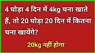 4 घोड़ा 4 दिन मे 4kg चना खाते हैं, तो 20 घोड़ा 20 दिन मे कितना चना खायेंगे? | Math trick