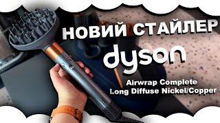 Стайлер Dyson Airwrap Complete Long Diffuse Nickel/Copper (453660-01) | Новый стайлер дайсон дифузор