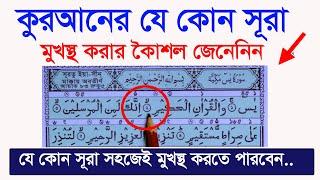 কুরআন মুখস্ত করার সহজ কৈাশল শিখুনকুরআনের যে কোন সূরা মুখস্থ করতে পারবেন খুব সহজেই । টিপটি জেনেনিন