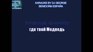 Боярский М. - Большая Медведица Караоке By KARAOKE MUSIC STUDIO