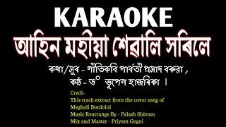 আহিন মহীয়া শেৱালি সৰিলে KARAOKE , Parbati Prashad Baruah , Dr Bhupen Hazarika