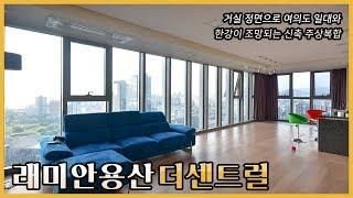 한강이 조망되는 신축 주상복합 래미안 용산 더센트럴 | Raemian Yongsan The Central