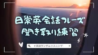 英語リスニング｜日常英会話の聞き取り練習【ランダムリスニング１５分】