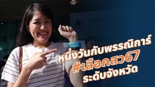 หนึ่งวันกับพรรณิการ์ #เลือกสว67 ระดับจังหวัด @ กรุงเทพมหานคร