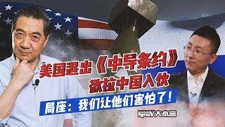 军武大本营  64  美国退出《中导条约》欲拉中国入伙 局座：我们让他们害怕了！