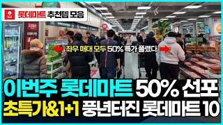 이번주 롯데마트 무조건 가야하는 이유 생겼습니다. 50% 특가와 1+1 제공하는 롯데마트 세일을 시작합니다.