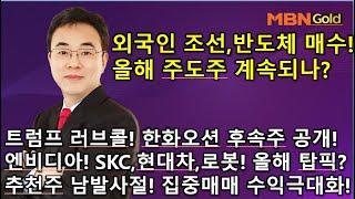 [이효근의 10점만점 1/10]트럼프 러브콜! 한화오션 후속주 공개! 올해 외국인 조선,반도체 주도주 맞나? 엔비디아,SKC,현대차,로봇! 올해 탑픽? 집중매매 통한 수익극대화!