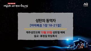 제주성안교회 12월 25일 성탄절 예배