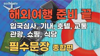 해외여행에 필요한 입국심사 부터 모든과정 기초영어회화 종합편/입국심사/여행기초회화/여행영어/해외여행영어/생활영어