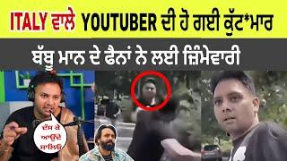 Italy ਵਾਲੇ Youtuber ਦੀ ਹੋਈ ਕੁੱਟ*ਮਾਰ, ਬੱਬੂ ਮਾਨ ਦੇ ਫੈਨ ਕਹਿੰਦੇ ਅਸੀਂ ਕੁੱ*ਟਿਆ | babbu maan | Italy wala