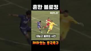 중국축구에서 흔히 볼 수 있는 파리채 블로킹ㅋㅋㅋㅋ #shorts