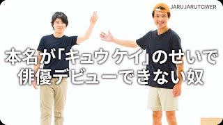 『本名が「キュウ ケイ」のせいで俳優デビューできない奴』ジャルジャルのネタのタネ【JARUJARUTOWER】