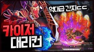 [메이플 명훈] 딜+간지 모든걸 보여드립니다! 카이저 대리컨!!