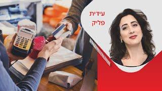 לארוז לך? Love At First SALE | מרצה: עידית פליק