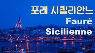 포레 - 시칠리안느 fromcello | Fauré[Sicilienne Op.78]