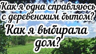 Как я одна справляюсь с деревенским бытом Как я выбирала дом?