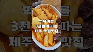 떡볶이를 3천원에 파는 제주 로컬맛집