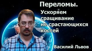 Перелом. Ускоряем сращивание не срастающихся костей | Fracture.Speeding up fusion of non-fused bones