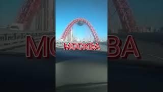 ЖИВОПИСНЫЙ МОСТ В МОСКВЕ