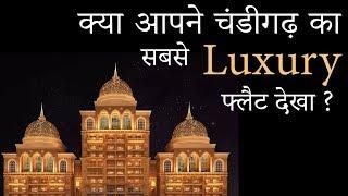 क्या आपने चंडीगढ़ का सबसे Luxury  फ्लैट देखा ? | Omaxe the resort Mullanpur, new chandigarh