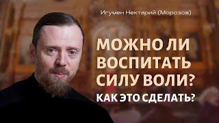 Можно ли воспитать силу воли?