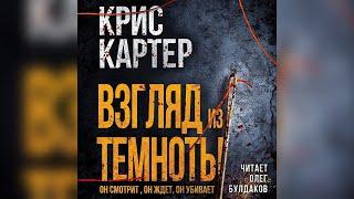 Крис Картер - Взгляд из темноты. Аудиокнига. Читает Олег Булдаков