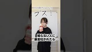 こっち見んなブス！！