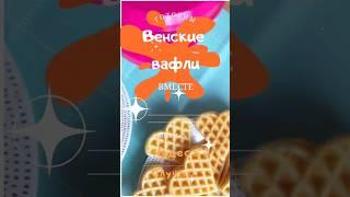 Самый правильный рецепт венских вафель! Проверено и одобрено! #быстроивкусно #венскиевафли #выпечка