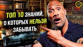 ТОП 10 Знаний, о которых НЕЛЬЗЯ забывать l Личностный рост и Саморазвитие