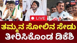 LIVE: Karnataka Election Results 2024 | CP Yogeshwar VS Nikhil | ರಾಮನಗರದಲ್ಲಿ ಬಂಡೆ ಬ್ರದರ್ಸ್‌ರದ್ದೇ ಹವಾ