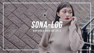 [SONATV] 후쿠오카 소나 브이로그 #3 / 촬영 비하인드 스토리 / FUKUOKA SONA VLOG /ソニョナラ / 少女娜拉