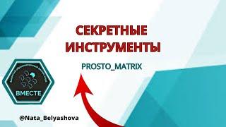 Секретные инструменты PROSTO MATRIX