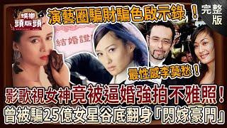 【娛樂頭版頭】演藝圈騙財騙色啟示錄 ！ 影歌視三棲女神竟被逼婚強拍不雅照！曾被騙光25億積蓄，性感女星谷底翻身閃嫁豪門！20241225｜麥若愚、粘嫦鈺、呂文婉