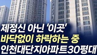 인천 대단지 아파트 30평대,제정신 아닌 이곳 바닥없이 하락하는 중(부동산 아파트 미분양 분양권 입주권 재개발 재건축)