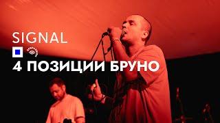 4 Позиции Бруно [live act] @ SIGNAL 2023 | Meadow