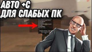 AUTO +C ДЛЯ СЛЫБАХ ПК - GTA SAMP